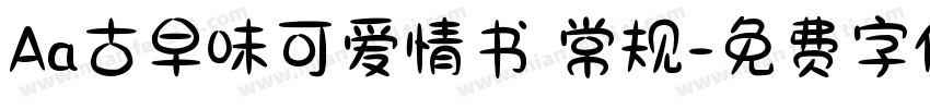 Aa古早味可爱情书 常规字体转换